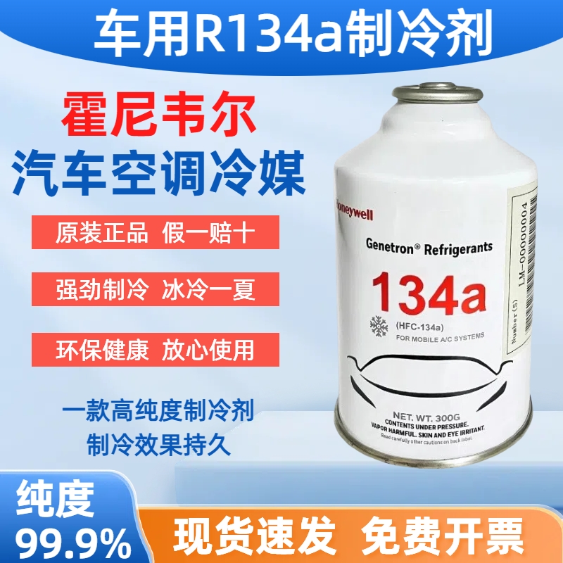 【原厂正品】汽车空调制冷剂134a