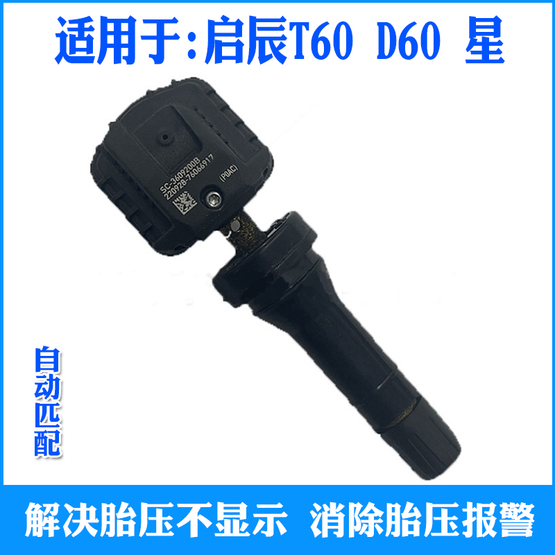 适用于启辰星V-ONLINE T60 D60 PLUS胎压传感器轮胎压力监测器