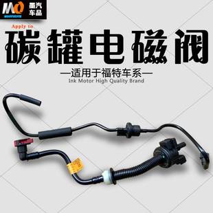 福克斯翼虎蒙迪欧致胜碳罐电磁阀总成带管道 适用于福特福睿斯经典