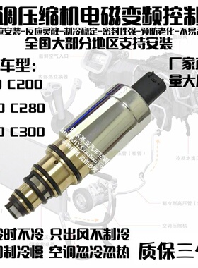 专用奔驰C180C200C230C280C260C300空调压缩机冷气泵电磁阀控制阀