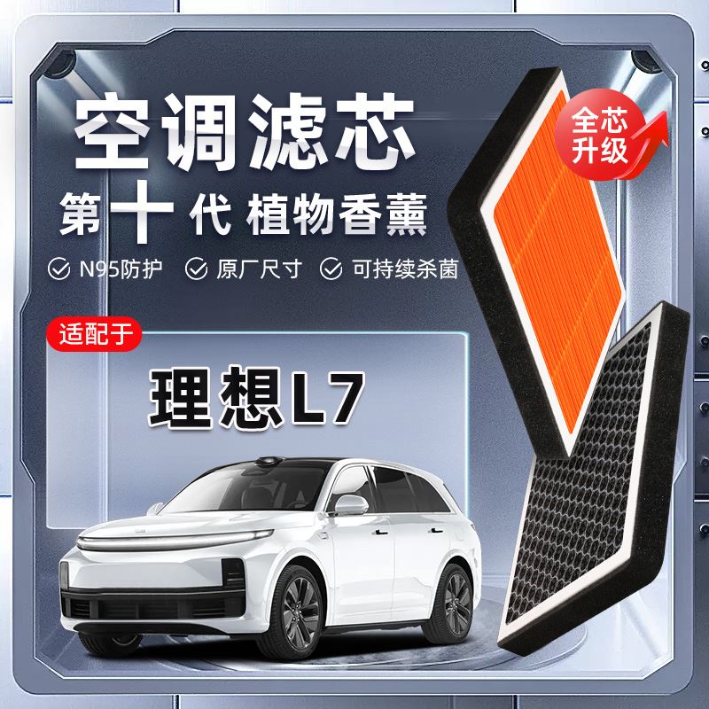 理想L7植物香薰空调滤芯汽车原厂装PM2.5空气格滤清器