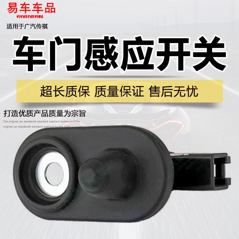 适用广汽传祺GS4GS5GS3GS8GS7M8GM6门灯感应开关门灯门控门碰开关