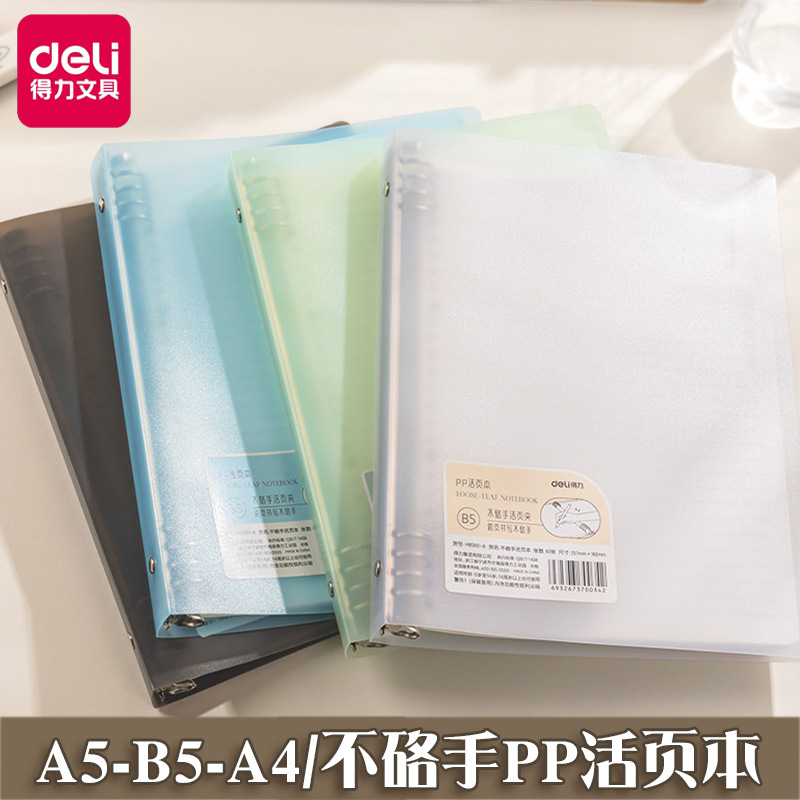 得力PP活页本不硌手可拆卸A5/B5/A4活页笔记本学生文具记事本本子