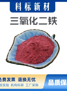 三氧化二铁粉末微米纳米氧化铁红Fe2O3高纯超细三氧化二铁粉末