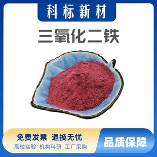 三氧化二铁粉末微米纳米氧化铁红Fe2O3高纯超细三氧化二铁粉末