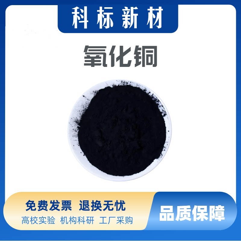 氧化铜粉末 高纯超细球形微米氧化铜粉纳米氧化铜粉末 CuO催化剂