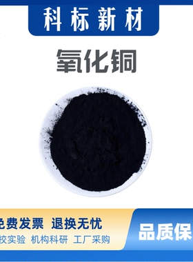 氧化铜粉末 高纯超细球形微米氧化铜粉纳米氧化铜粉末 CuO催化剂