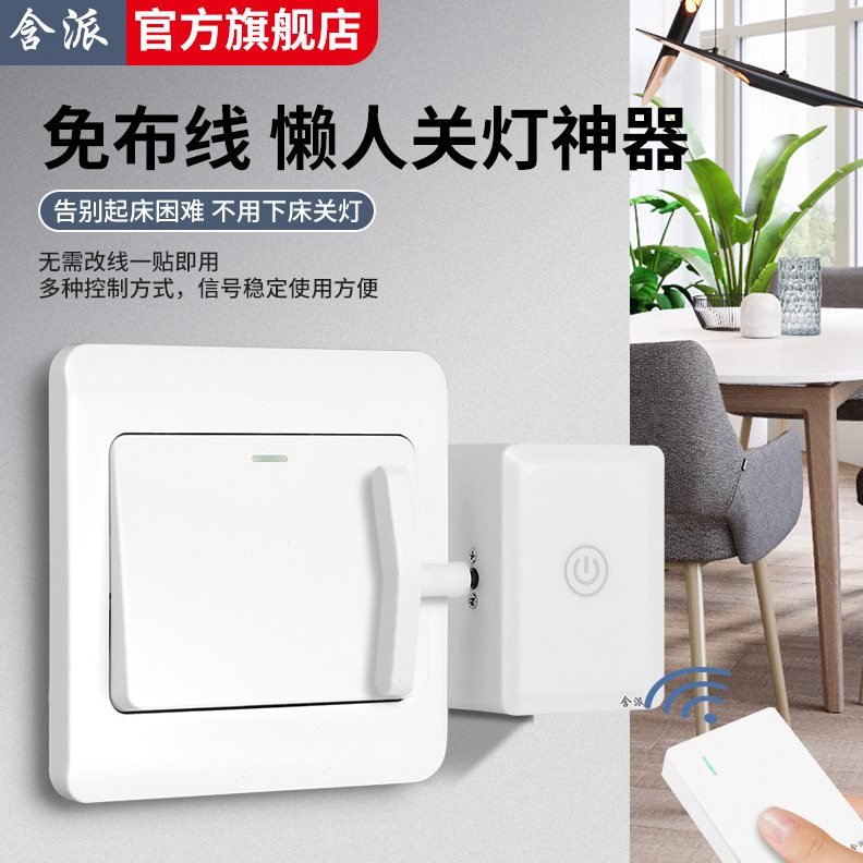 无线神器灯辅助器控制器遥控远程智能灯宿舍关开灯自动开关懒人