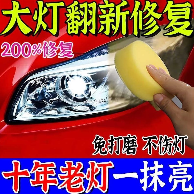 车灯灯罩糊修复液抛光神器大灯翻新化免打磨发老翻黄氧新模化划痕