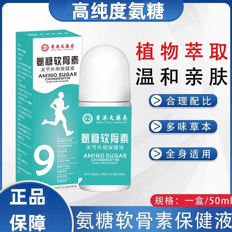 肩活关节液透骨腰腿外用络香港颈氨糖软骨素大药房艾灸液保健液
