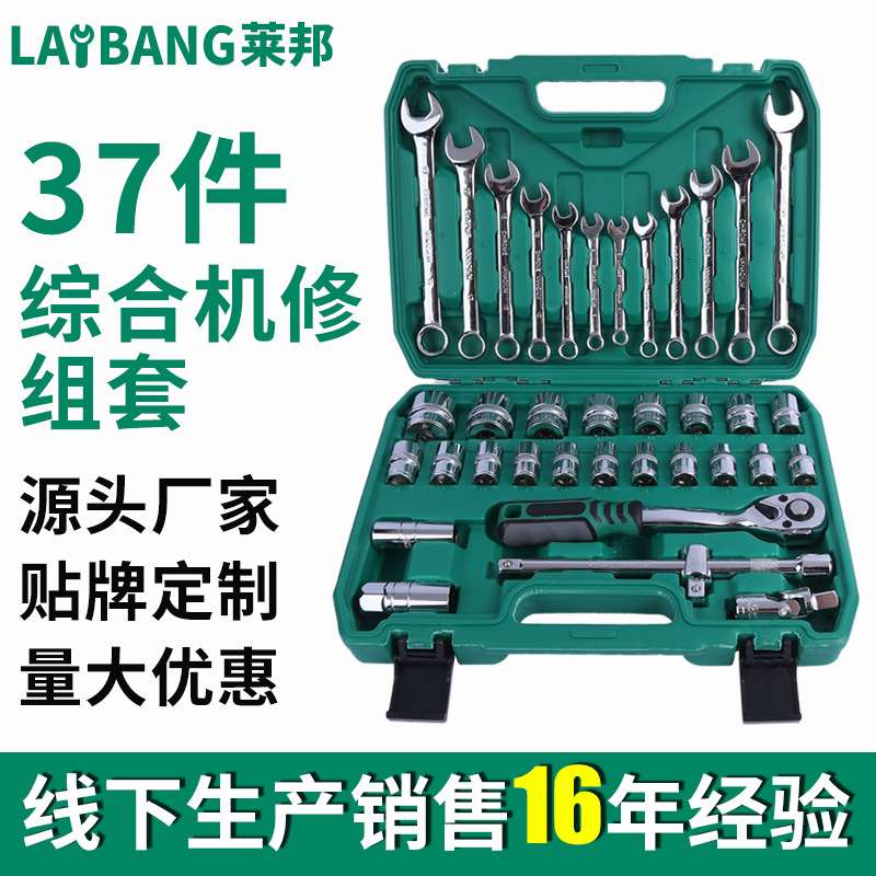 莱邦工具37件套筒组套机修棘轮套筒子扳手组合随车修车工具盒套装