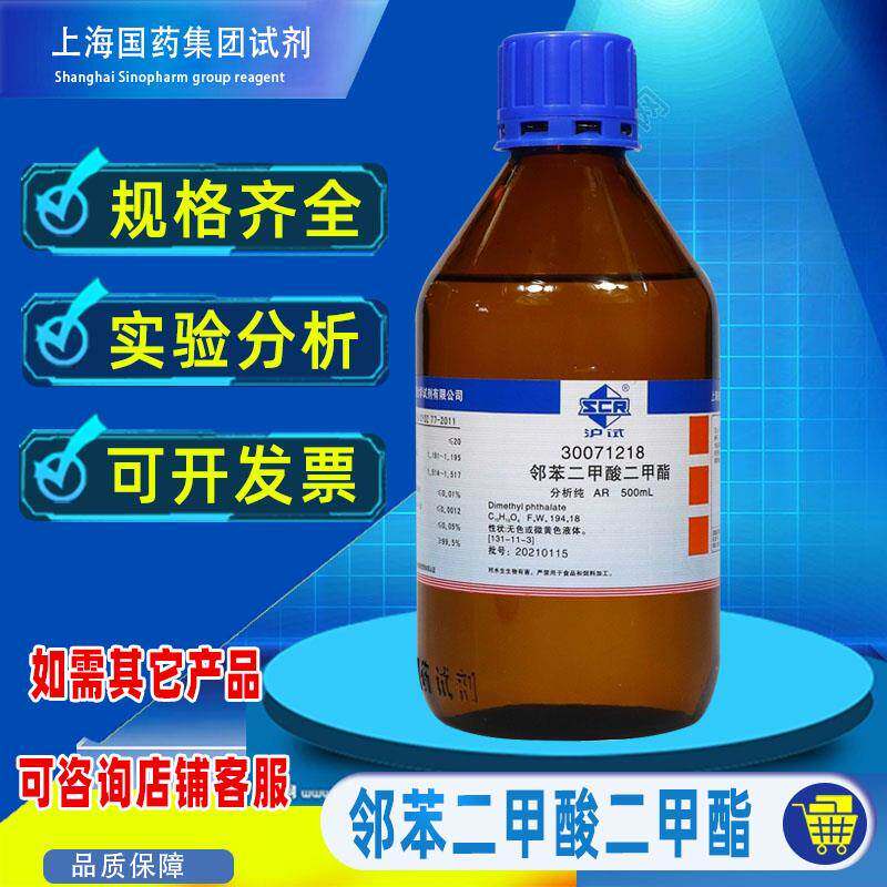 国药邻苯二甲酸二甲酯分析纯化学试剂dmp邻酞酸二甲酯韧化剂500ml