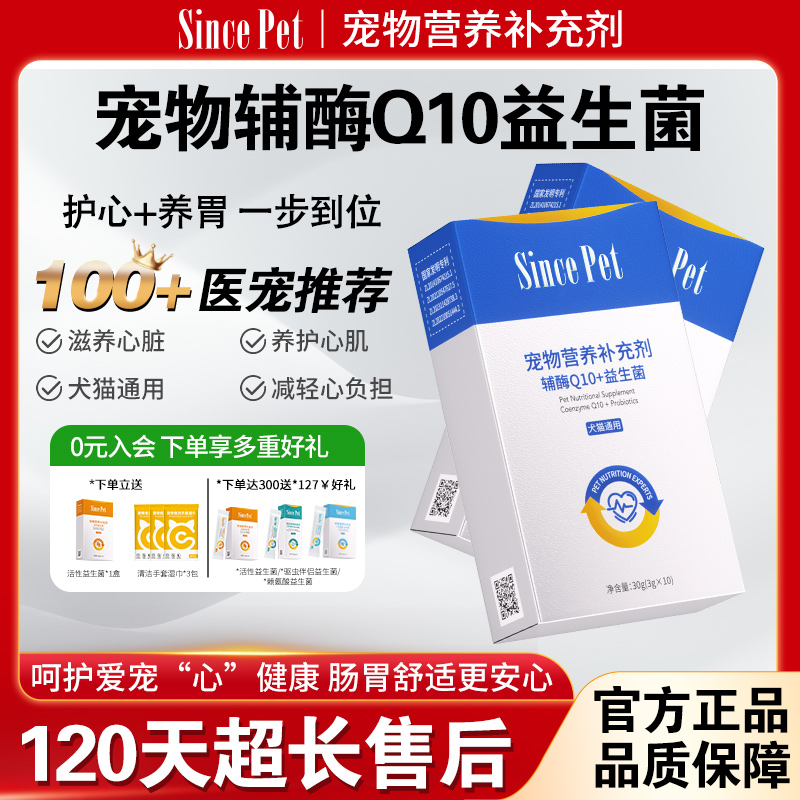 Sincepet辛尼斯狗狗辅酶q10益生菌保护心脏猫咪专用宠物营养补充