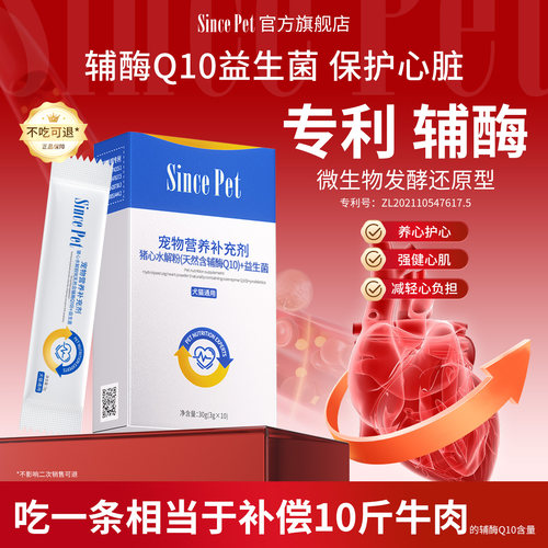 SINCEPET宠物辅酶Q10益生菌