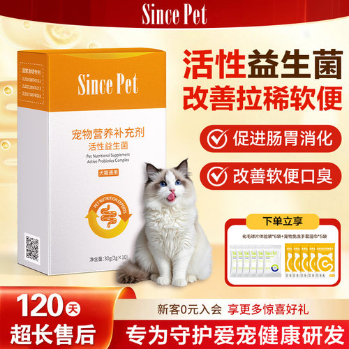 Sincepet源生宠爱猫狗通用活性益生菌改善拉稀软便口臭促消化