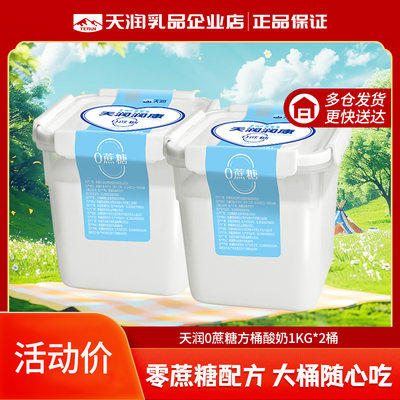 天润新疆润康0蔗糖方桶低温发酵乳老酸奶1KG*2桶家庭装