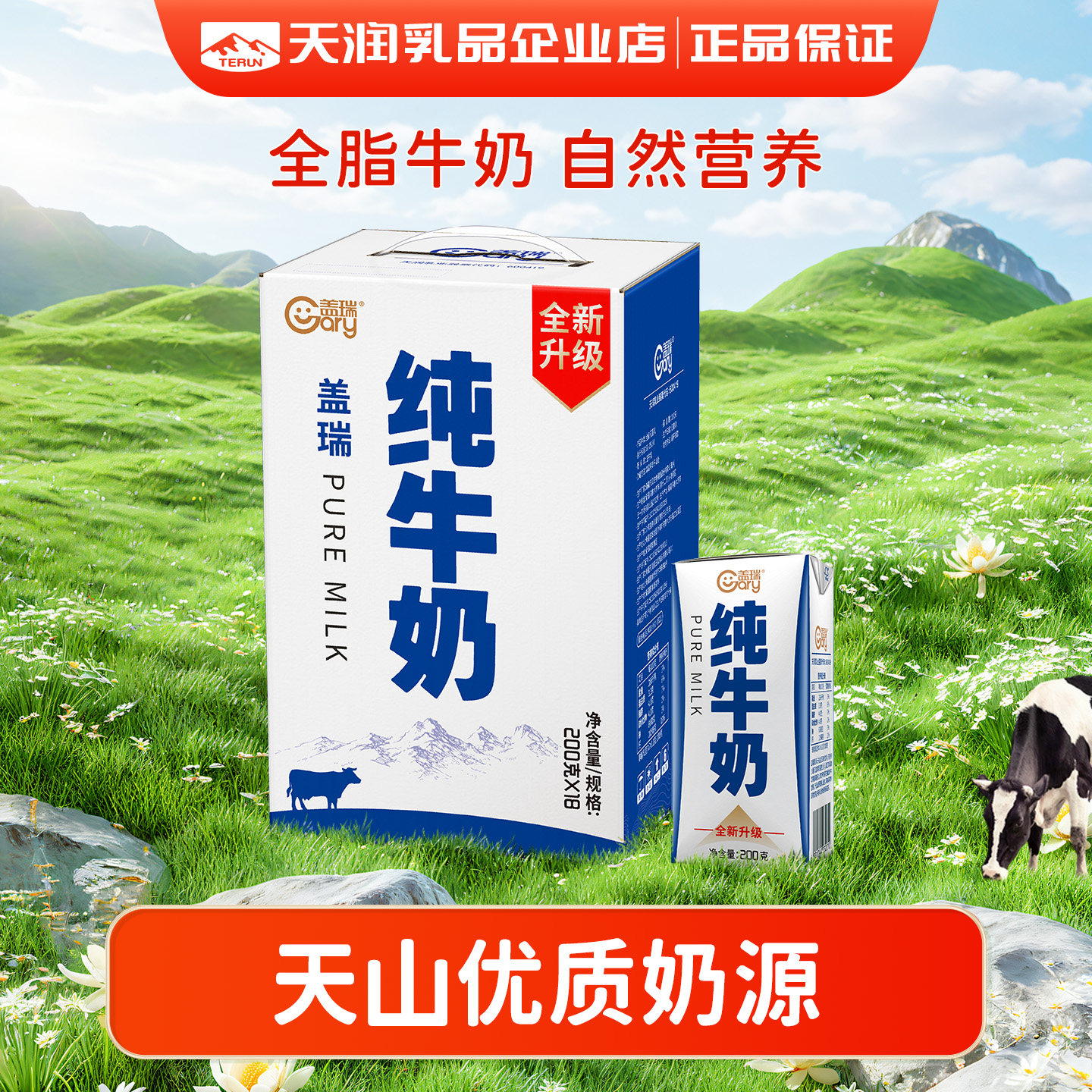 天润新疆盖瑞纯牛奶无菌砖全脂早餐纯奶200g*18盒/箱,咖啡/麦片/冲饮,纯牛奶,淘宝优惠券,粉丝福利购,淘宝优惠卷