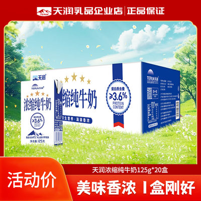 天润新疆浓缩全脂纯牛奶儿童早餐小盒125g*20盒/整箱