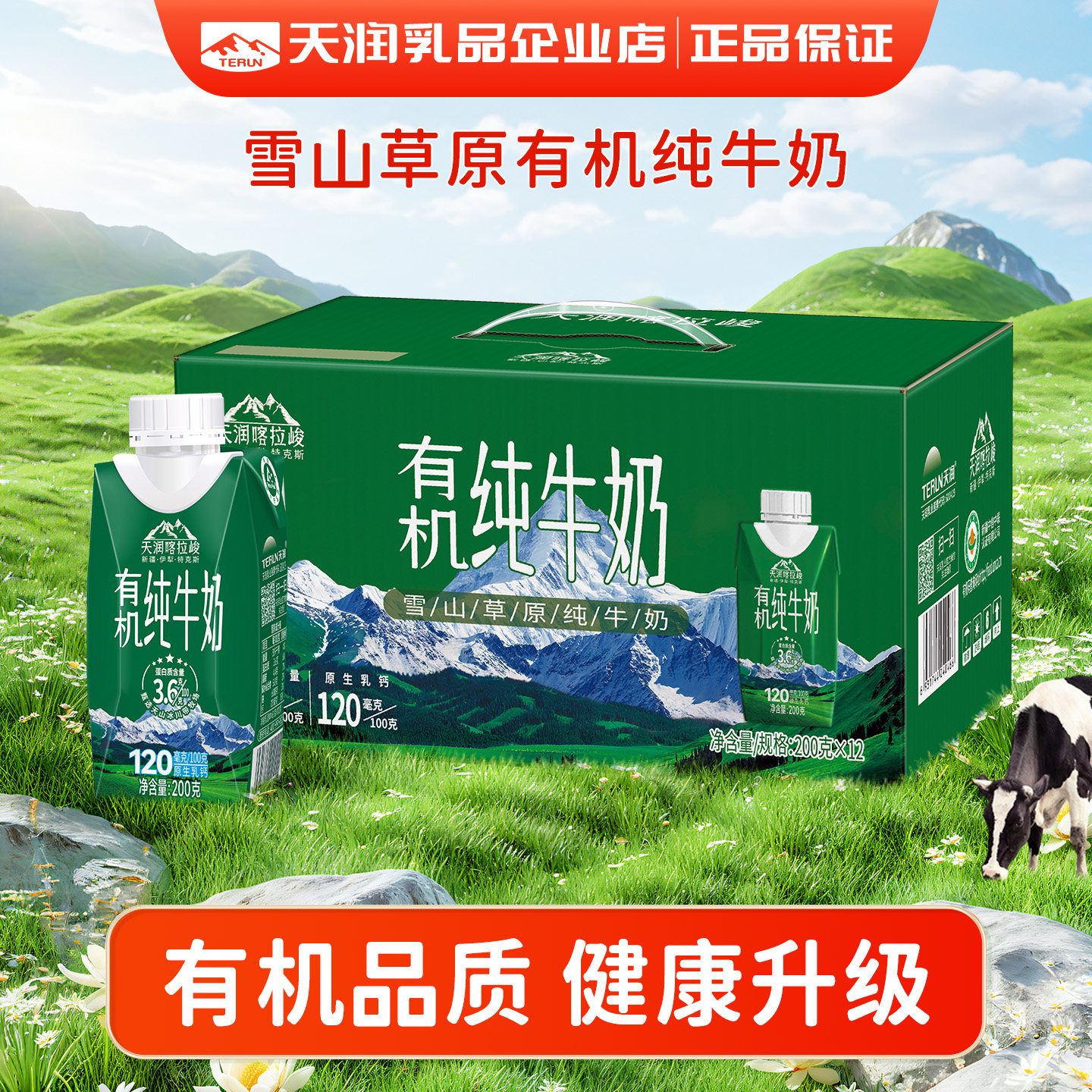 新疆天润喀拉峻梦幻盖纯牛奶200g*12盒（新品有机上市）图片