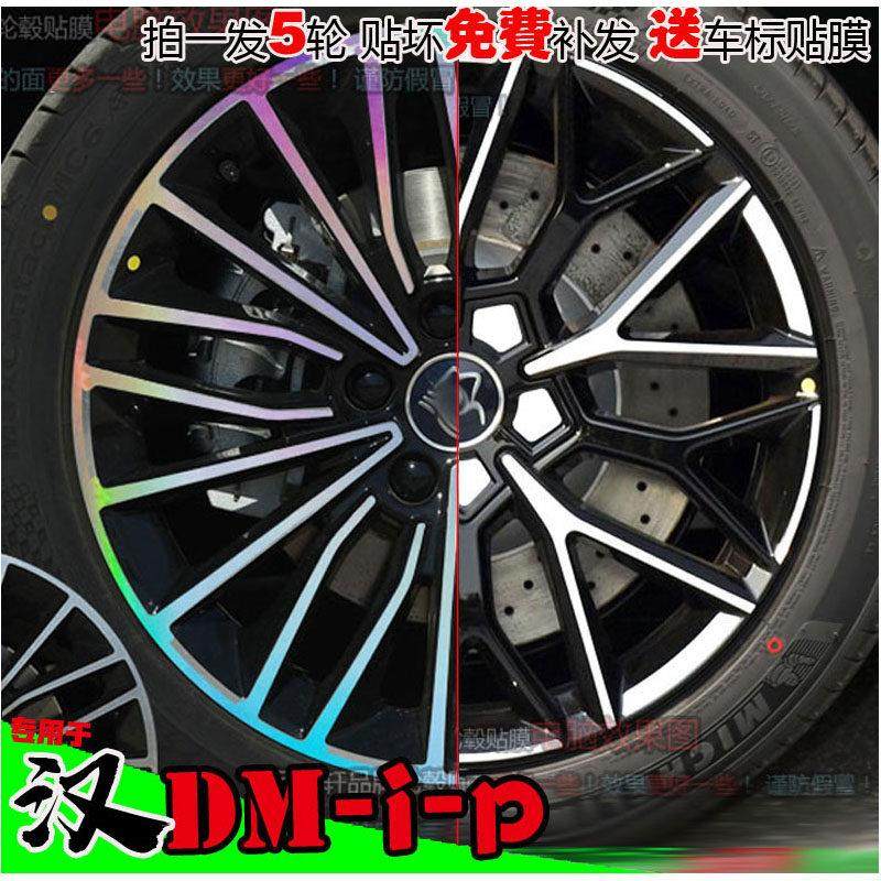 25款汉dmi dmp EV镭射轮毂贴纸轮圈碳纤维防水车贴画 划痕修覆