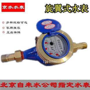 4分6分指针式 水表15MM 北京自来水指定数字式 京水牌水表京水水表