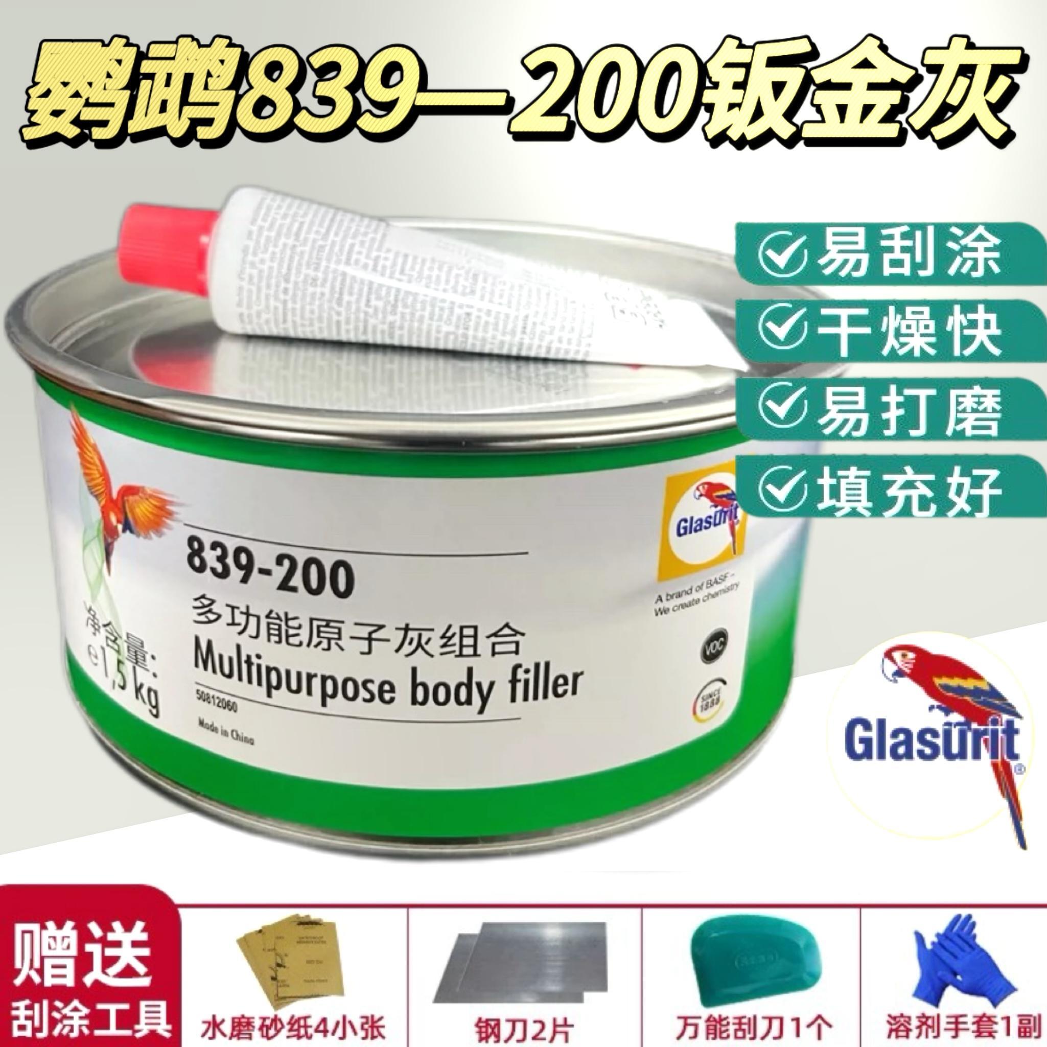 德国巴斯夫鹦鹉839-200多功能合金灰环氧原子灰腻子白色快干补土