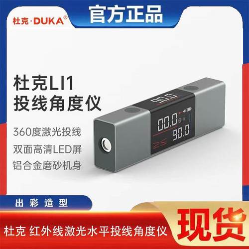 杜克 LI1红外线 线激光水平投线 线角度仪电子可携式电子迷你小型