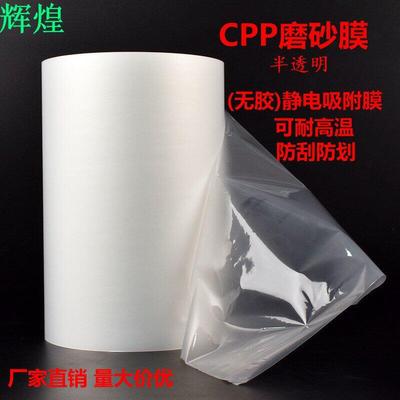 耐高温CPP磨砂保护膜胶带 高粘无痕玻璃贴膜菲林扩散片导光板PP膜