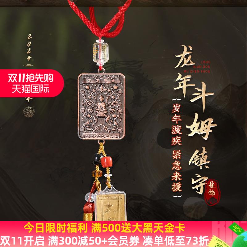 灵机生活馆2024龙年斗姆镇守挂饰吉祥物生肖龙牛狗兔保岁将军挂件