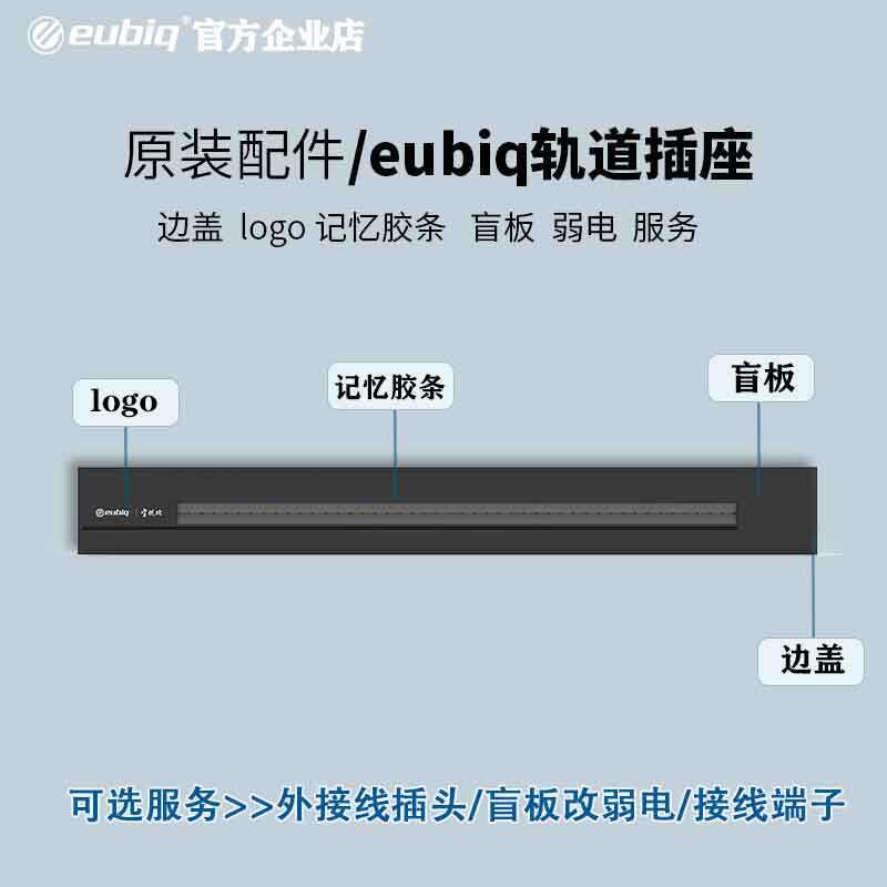eubiq官方原配件轨道插座/边盖/记忆胶条/盲板/弱电等