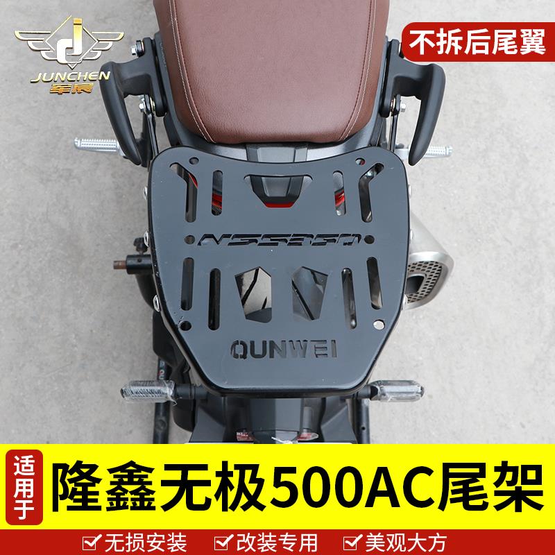 适用于隆鑫无极500AC后货架LX500-F尾箱后备箱525AC后尾架配件