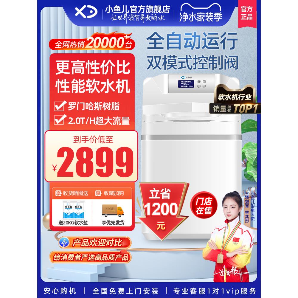 【热销TOP】小鱼儿软水机家用全屋净水系统净水机套装过滤软水器