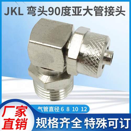 JKL 6 8 10 12 厘气管01 02 03 04 弯头90度亚大管高压接头/现货