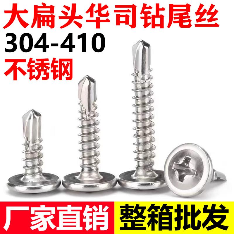 410不锈钢钻尾螺丝十字圆头华司自攻自钻钉十字大扁头燕尾螺钉