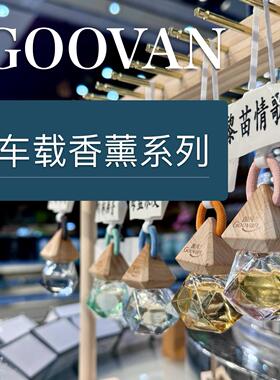 车载香薰:阳光海岸·黎苗情歌·自由之风·雨林幽香·海蓝浪漫