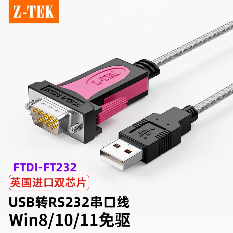 Z-TEK力特USB转RS232串口线公头9针COM工业级转换FTDI芯片ZE533C