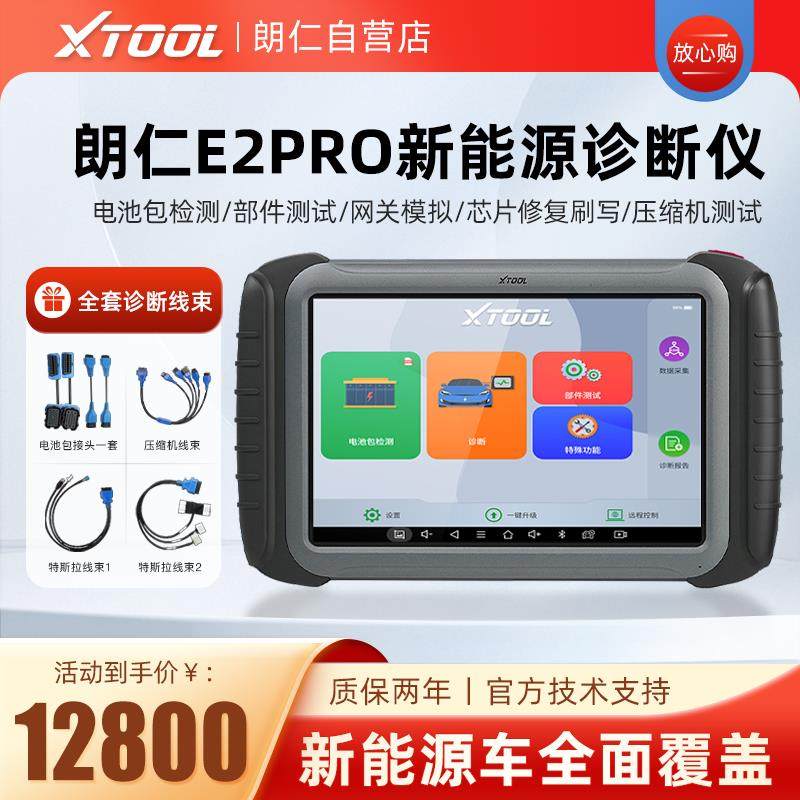 朗仁E2PRO新能源专用诊断仪汽车故障诊断电脑电池包检测