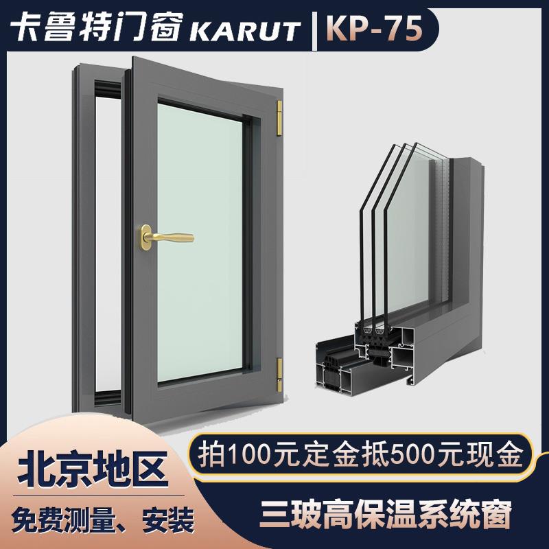北京卡鲁特和平75三玻高保温系统窗断桥铝隔音隔热封阳台平开门窗