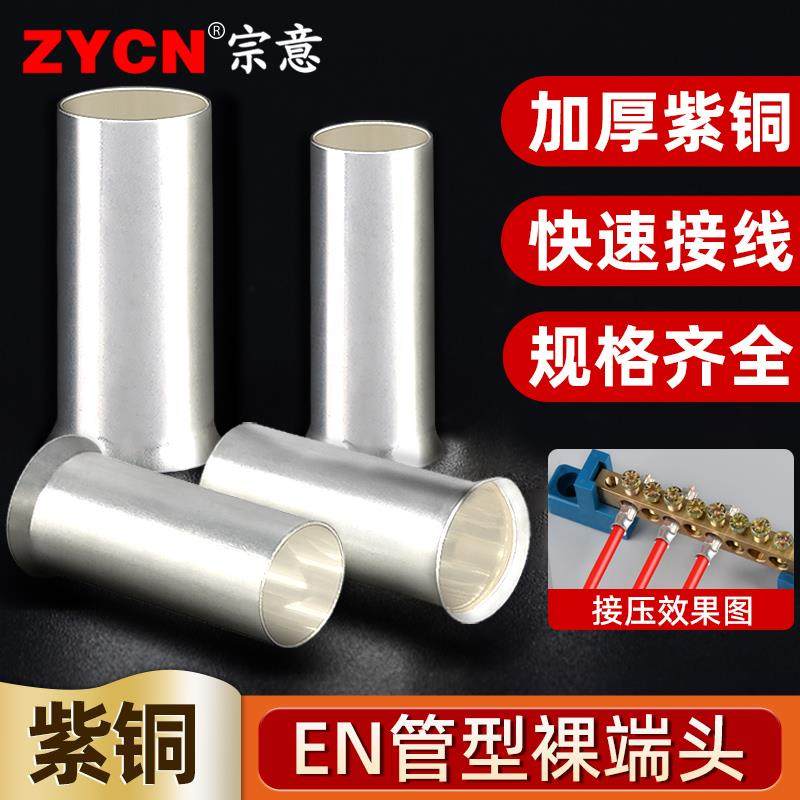 EN管型冷压接线端子插针线鼻子紫铜接线管接线柱EN0508/1508/2508
