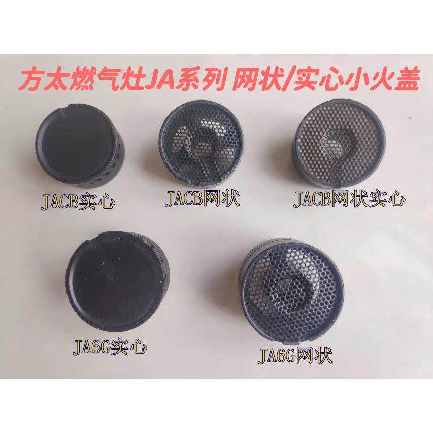 适用方太JACB/JAM7.S/JA6G/JA6B燃气灶全铜实心