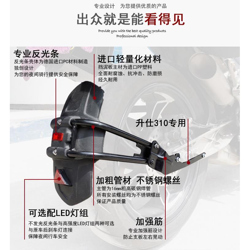 适用于升仕310T摩托车后挡泥板
