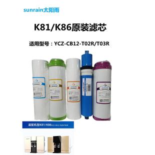 K81全套滤芯YCZ T03R套装 CB12 YCZ T02R 太阳雨净水机K86