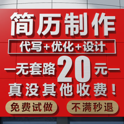 简历代制作代写润色个人定制修改优化中英小升初应届生研究生复试