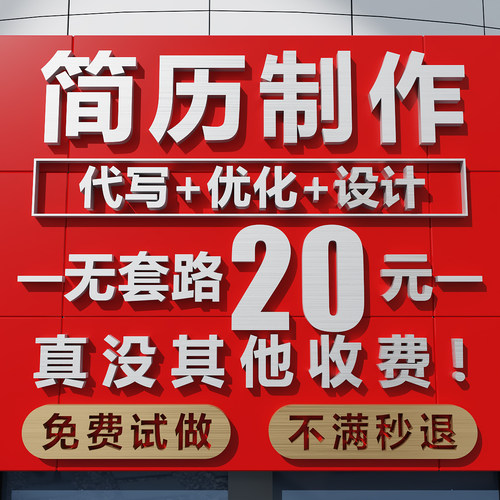 简历代制作代写润色个人定制修改优化中英小升初应届生研究生复试