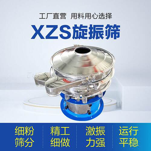 化行业用振工动筛加工振不锈钢旋振xZS筛动优筛厂家价格惠