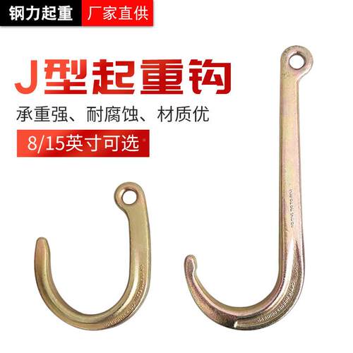 15英寸J型钩吊NEU点8英柄寸型j吊钩大开口直环眼钩宽嘴钩长羊角吊
