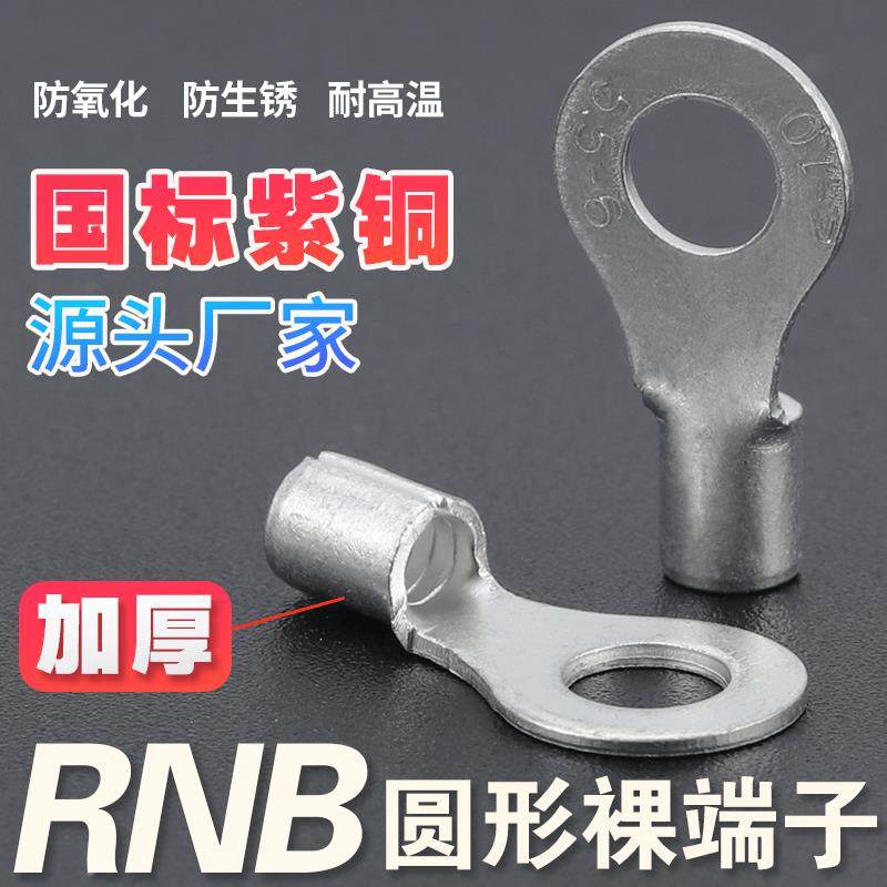 接线 线端子RNB1/2/3-4S/5/6/8圆形裸端头国标紫铜加厚O型压线 线