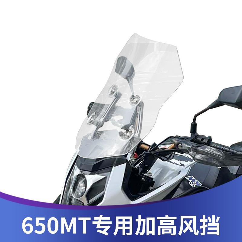 天飞仕适用春风650MT改装风挡前挡风玻璃护胸挡风板进口加高加厚