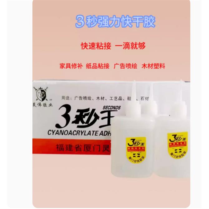 3秒胶水502胶水强力胶广告喷绘家具木材修补胶三秒王70克厂家直销