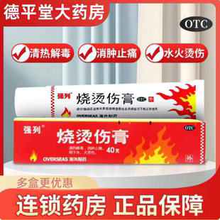 强列烧烫伤膏外用药膏40g轻度烫伤伤疤痕药列强烫伤膏乳膏软膏OTC